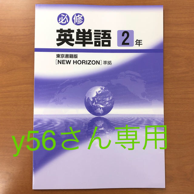 東京書籍 New Horizon 英単語2年 英単語1年の通販 By やっきー S Shop トウキョウショセキならラクマ