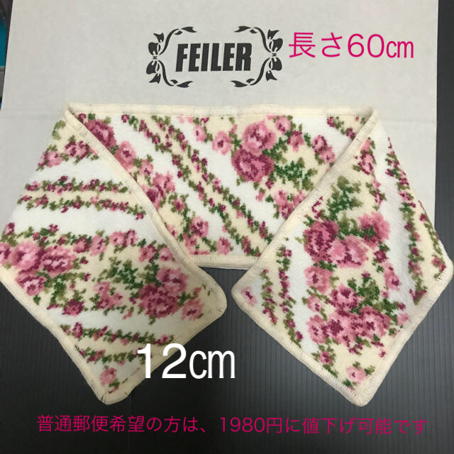 FEILER(フェイラー)の希少レアFEILERハンカチロング新品未使用薔薇クリームシュニール織ポーチ幅 レディースのファッション小物(ハンカチ)の商品写真