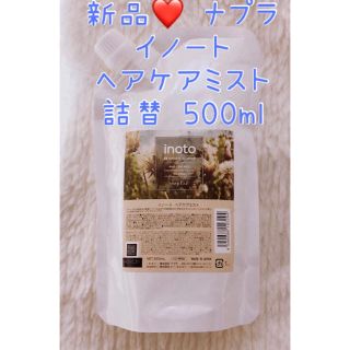 ナプラ(NAPUR)の新品❤️ ナプラ イノート ヘアケアミスト 詰替 500ml(ヘアウォーター/ヘアミスト)