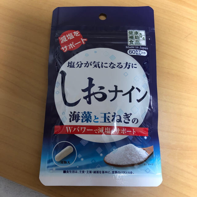 しおナイン 食品/飲料/酒の健康食品(その他)の商品写真