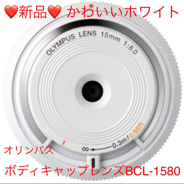 OLYMPUS(オリンパス)の⭐️新品⭐️オリンパス ボディキャップレンズBCL-1580❤️かわいいホワイト スマホ/家電/カメラのカメラ(レンズ(単焦点))の商品写真