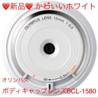 オリンパス(OLYMPUS)の⭐️新品⭐️オリンパス ボディキャップレンズBCL-1580❤️かわいいホワイト(レンズ(単焦点))