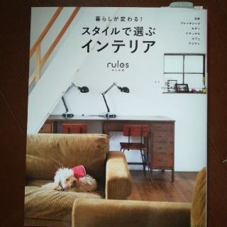 アサヒシンブンシュッパン(朝日新聞出版)のスタイルで選ぶ インテリア ルールズ(住まい/暮らし/子育て)