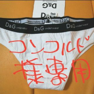 ディーアンドジー(D&G)の(値下げしました！)ドルチェ&ガッバーナ白ブリーフ(日本M～Ｌ)正規品(その他)