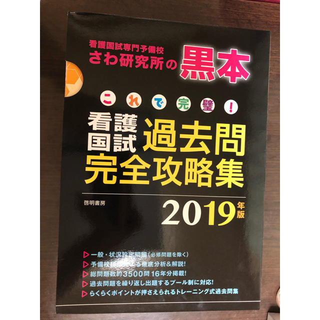 これで完璧! 看護国試過去問完全攻略集 2019年版