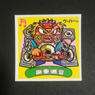 ビックリマン(bikkuriman（LOTTE）)のエラー版　ビックリマン　魔重低音　極美品級(その他)