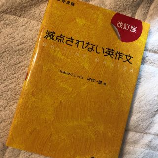 減点されない英作文 大学受験(語学/参考書)