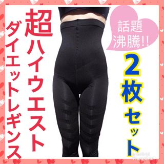 【送料無料!!】2枚セット！ 超ハイウエスト 加圧 ダイエット レギンス 美脚(エクササイズ用品)