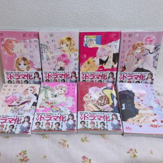 初めて恋をした日に読む話 全巻 1〜8巻 セット(少女漫画)