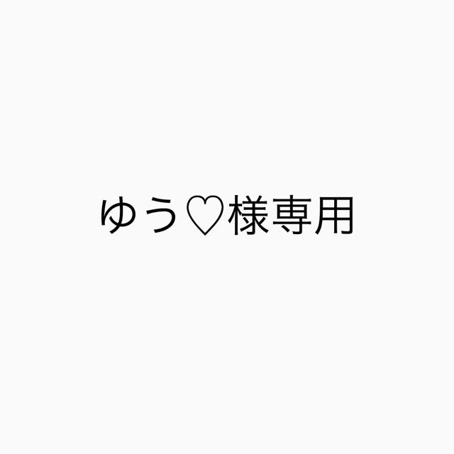 ゆう♡様専用ページの通販 by みい's shop|ラクマ