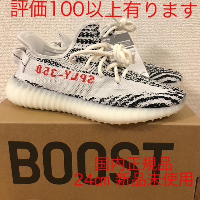 【24㎝ 国内正規品 新品】YEEZY BOOST 350 V2  zebra