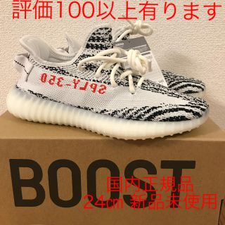 アディダス(adidas)の【24㎝ 国内正規品 新品】YEEZY BOOST 350 V2  zebra(スニーカー)