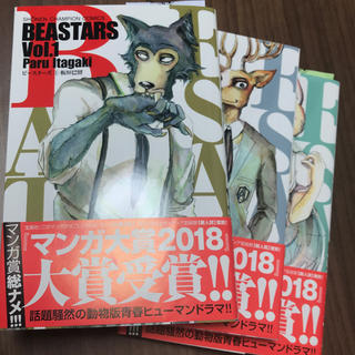 アキタショテン(秋田書店)のBEASTARS 1〜3巻(少年漫画)