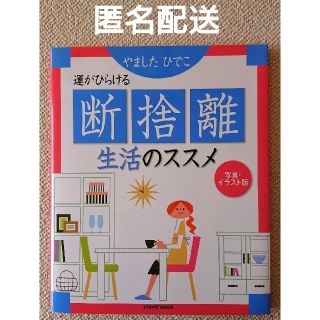 カドカワショテン(角川書店)の運がひらける断捨離生活のススメ やましたひでこ(住まい/暮らし/子育て)