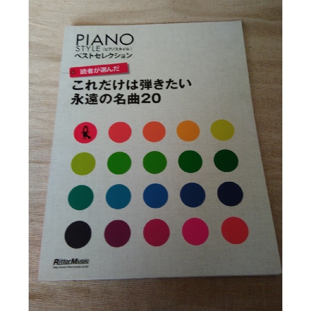 ピアノスタイル　これだけは弾きたい永遠の名曲20 楽器のスコア/楽譜(ポピュラー)の商品写真