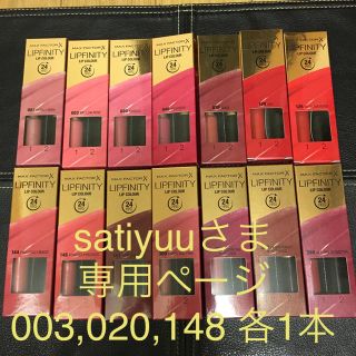 マックスファクター(MAXFACTOR)のMAX  FACTOR LIPFINITY 003&020&148 各1本(口紅)