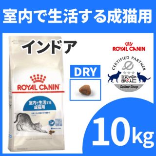 ロイヤルカナン(ROYAL CANIN)のロイヤルカナン インドア 10kg(猫)