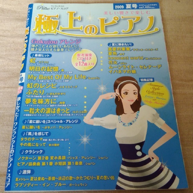 極上のピアノ　2009夏号 楽器のスコア/楽譜(ポピュラー)の商品写真