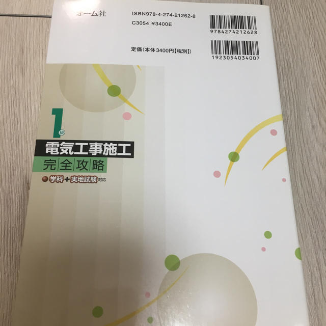 1級電気工事施工管理技士 テキスト 新品 エンタメ/ホビーの本(資格/検定)の商品写真