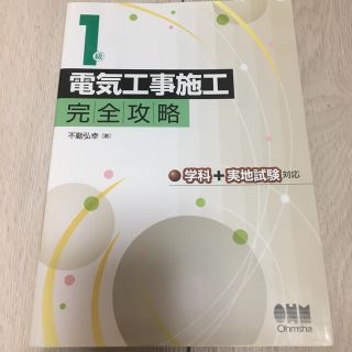 1級電気工事施工管理技士 テキスト 新品(資格/検定)