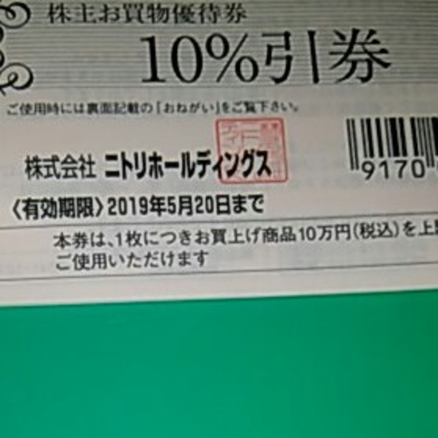 ニトリ(ニトリ)のニトリ　☆株主優待☆　１０％引券×１枚 チケットの優待券/割引券(その他)の商品写真