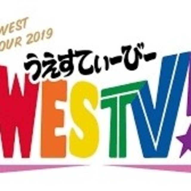 ジャニーズWESTグッズまとめ売り①