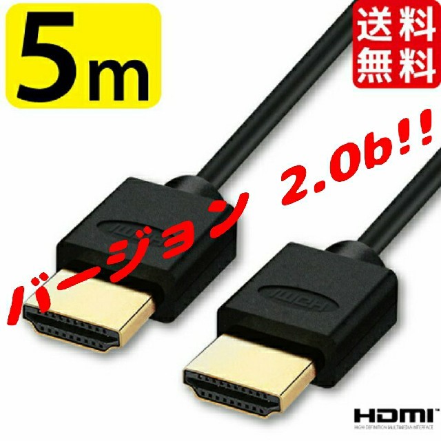 HDMIケーブル 5.0m Ver.2.0b 新品 スマホ/家電/カメラのテレビ/映像機器(映像用ケーブル)の商品写真