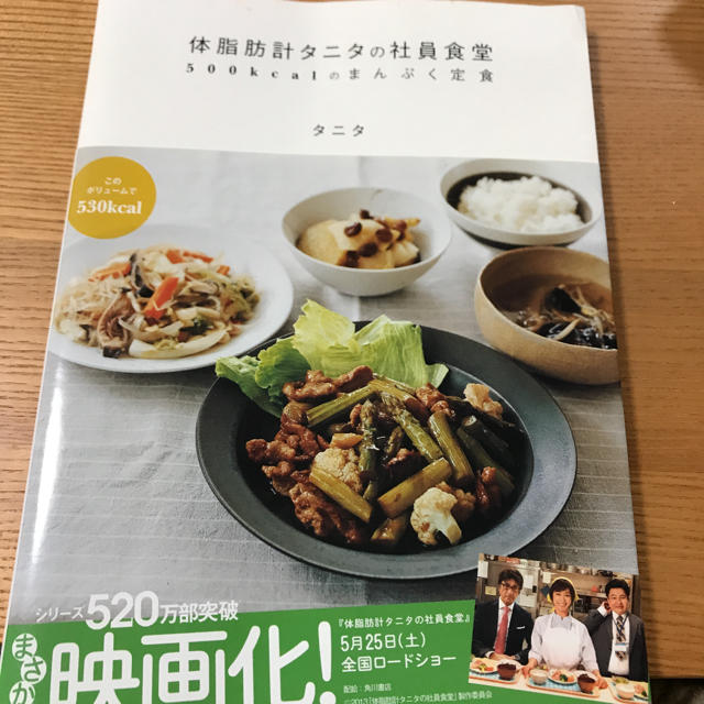 TANITA(タニタ)の★4/14までの出品★最終値下げ★体脂肪計タニタの社員食堂 : 500kcalの エンタメ/ホビーの本(住まい/暮らし/子育て)の商品写真