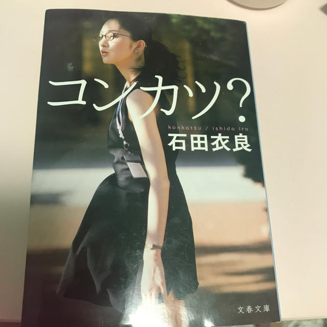 コンカツ？ 石田衣良 エンタメ/ホビーの本(文学/小説)の商品写真