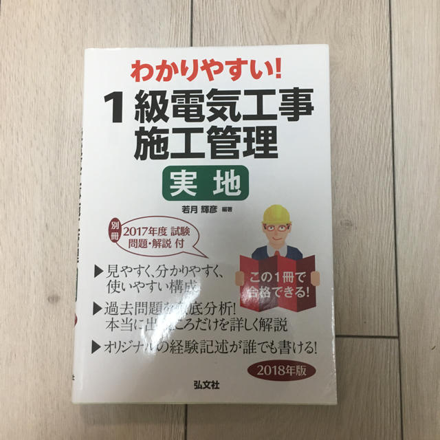 運営報告中 ご購入はお控えください。1級電気工事施工管理技士 実地テキスト  エンタメ/ホビーの本(資格/検定)の商品写真