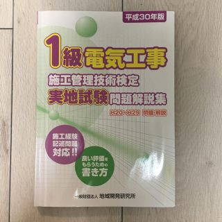 点数配分記載 1級電気工事施工管理技士 実地テキスト(資格/検定)