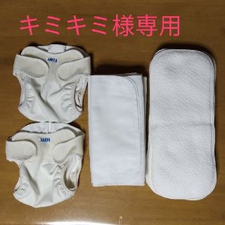 【キミキミ様専用①】(布おむつ)