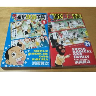 アキタショテン(秋田書店)のあっぱれ！浦安鉄筋家族（1）毎度！浦安鉄筋家族（24）(少年漫画)