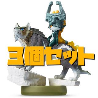 ニンテンドウ(任天堂)の☆３個セット☆ amiibo ウルフリンク ゼルダの伝説(ゲームキャラクター)