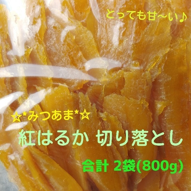 入荷したて★限定SALE★蜜たっぷり甘い^^♡紅はるか切り落とし 合計800g
 食品/飲料/酒の加工食品(その他)の商品写真