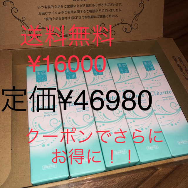 タイムセール中！ クリアンテ 送料無料 5本セット 美的ラボ 【人気ショップが最安値挑戦！】 4370円引き