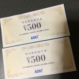 アオキ(AOKI)のAOKI 500円券(ショッピング)