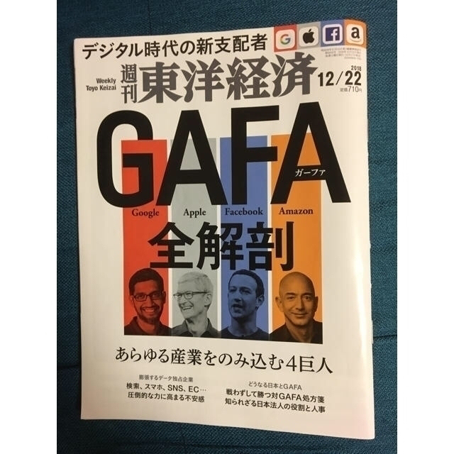 GAFA全解剖 エンタメ/ホビーの雑誌(ニュース/総合)の商品写真