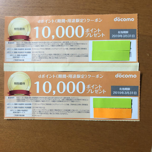 NTTdocomo(エヌティティドコモ)のdocomo ドコモクーポン券 新規MNP 10000ポイント2枚 チケットの優待券/割引券(その他)の商品写真