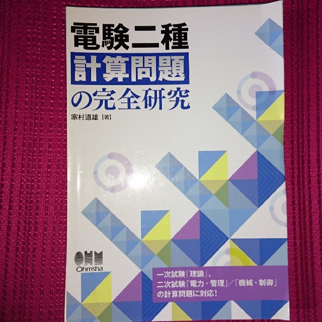 裁断済　電験二種 計算問題の完全研究 エンタメ/ホビーの本(資格/検定)の商品写真