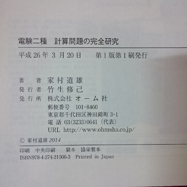 裁断済　電験二種 計算問題の完全研究 エンタメ/ホビーの本(資格/検定)の商品写真