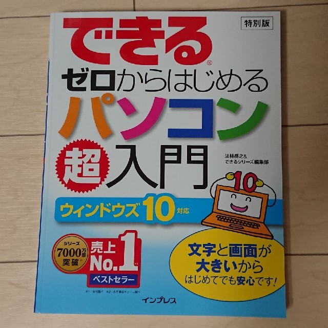 Impress(インプレス)の新品『できる ゼロからはじめる パソコン 超 入門』(ウインドウズ 10対応) エンタメ/ホビーの本(コンピュータ/IT)の商品写真