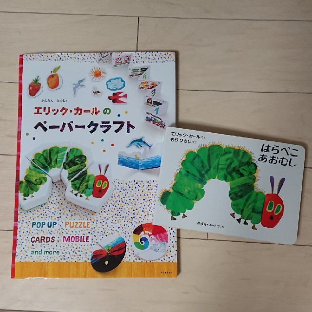 こた様専用『はらぺこあおむし』『エリックカールのペーパークラフト』2冊セット エンタメ/ホビーの本(絵本/児童書)の商品写真