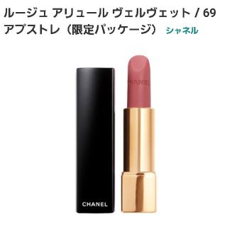 シャネル(CHANEL)のCHANEL　シャネル　ルージュアリュールヴェルヴェット　69　アプストレ　口紅(口紅)