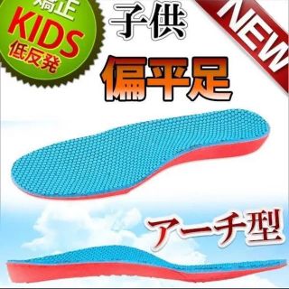 子どもの扁平足 子供 矯正 インソール ジュニア専用サイズ 立体型(スニーカー)