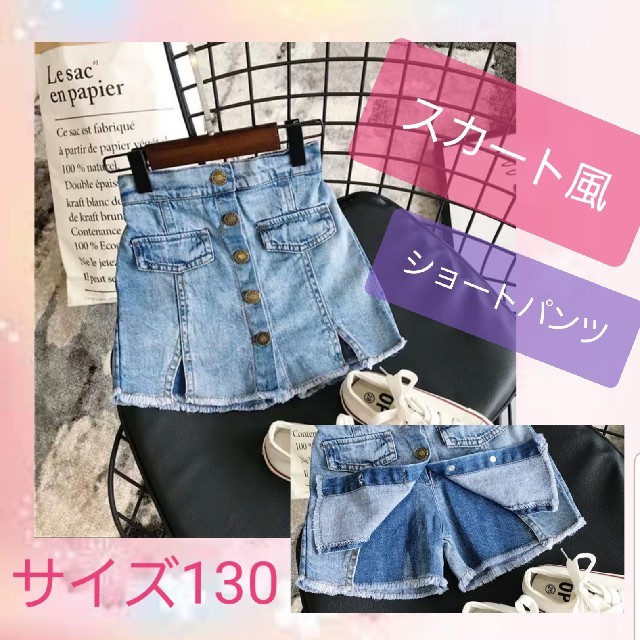 春♡ キッズ デニムスカート 風 ショートパンツ 130 キッズ/ベビー/マタニティのキッズ服女の子用(90cm~)(スカート)の商品写真