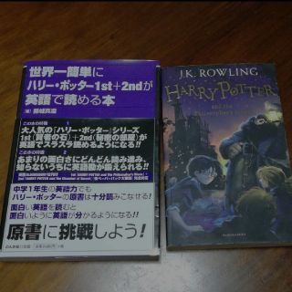 世界一簡単にハリー・ポッター1st+2ndが英語で読める本＆原著1巻(語学/参考書)