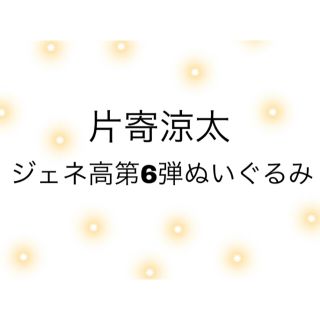 ジェネレーションズ(GENERATIONS)の片寄涼太 ジェネ高第6弾ぬいぐるみ 画像2枚目(ぬいぐるみ)