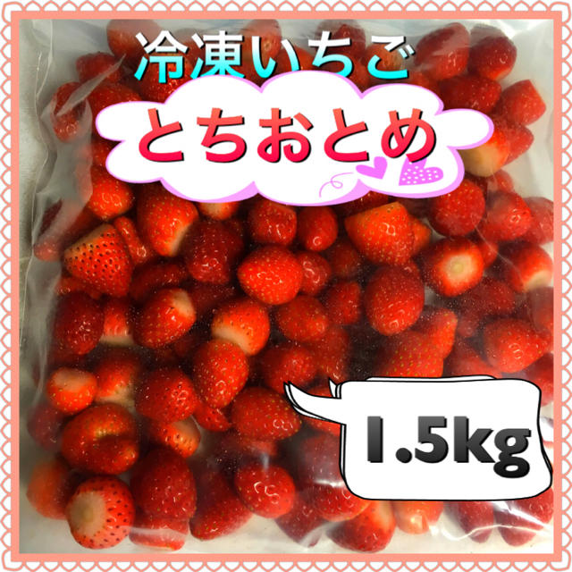 冷凍 いちご 1.5kg 食品/飲料/酒の食品(フルーツ)の商品写真