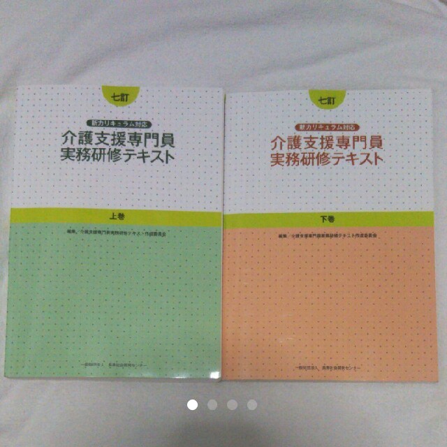 新カリキュラム対応 七訂 介護支援専門員 実務研修テキスト 六訂 エンタメ/ホビーの本(語学/参考書)の商品写真